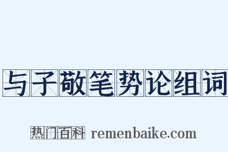 与子敬笔势论组词是什么意思的图片